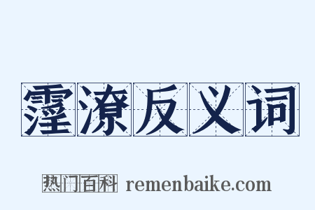霪潦反义词是什么意思的图片